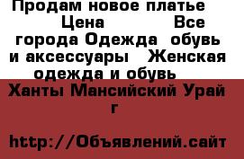 Продам новое платье Italy › Цена ­ 8 500 - Все города Одежда, обувь и аксессуары » Женская одежда и обувь   . Ханты-Мансийский,Урай г.